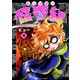 レッツゴー怪奇組 4（小学館） [電子書籍]
