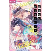 わるものボーイフレンド【マイクロ】 1（小学館） [電子書籍]