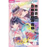 わるものボーイフレンド【マイクロ】 2（小学館） [電子書籍]