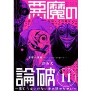 悪魔の論破 ～信じてはいけないあの娘のために～【単話】 11（小学館） [電子書籍]