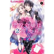 悪役令嬢は2度死ぬ【マイクロ】 1（小学館） [電子書籍]