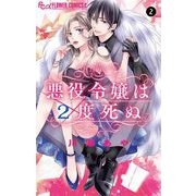 悪役令嬢は2度死ぬ【マイクロ】 2（小学館） [電子書籍]