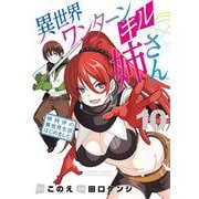 異世界ワンターンキル姉さん ～姉同伴の異世界生活はじめました～ 10（小学館） [電子書籍]