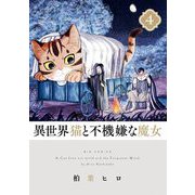 異世界猫と不機嫌な魔女 4（小学館） [電子書籍]