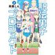 駅伝男子プロジェクト 2（小学館） [電子書籍]