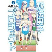 駅伝男子プロジェクト 2（小学館） [電子書籍]