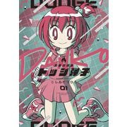 炎の闘球女 ドッジ弾子 1（小学館） [電子書籍]