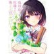 塩対応の佐藤さんが俺にだけ甘い＠comic 6（小学館） [電子書籍]
