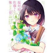 塩対応の佐藤さんが俺にだけ甘い＠comic 6（小学館） [電子書籍]