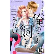 俺のこと飼ってみない？【マイクロ】 12（小学館） [電子書籍]