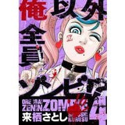 俺以外全員ゾンビ！？ 4（小学館） [電子書籍]