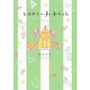 看護助手のナナちゃん 患者さんとの日々（小学館） [電子書籍]