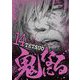 鬼になる 14（小学館） [電子書籍]