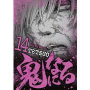 鬼になる 14（小学館） [電子書籍]