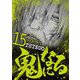 鬼になる 15（小学館） [電子書籍]