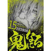 鬼になる 15（小学館） [電子書籍]