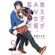 教え子がAV女優、監督はボク。 9（小学館） [電子書籍]