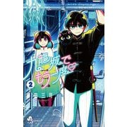 九龍城でもう一度 2（小学館） [電子書籍]