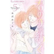 君の手が紡ぐ 5（小学館） [電子書籍]