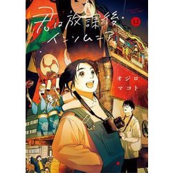 ヨドバシ.com - 君は放課後インソムニア 12（小学館） [電子書籍] 通販 