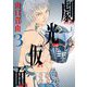 劇光仮面 3（小学館） [電子書籍]