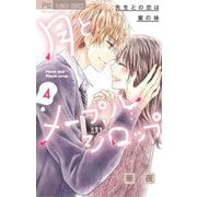 月とメープルシロップ-先生との恋は蜜の味- 4（小学館） [電子書籍]