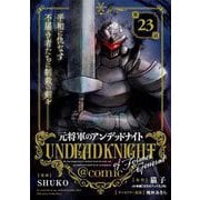 元将軍のアンデッドナイト@comic 23（小学館） [電子書籍]