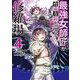 最強女師匠たちが育成方針を巡って修羅場 4（小学館） [電子書籍]