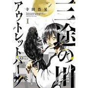 三途の川アウトレットパーク 1（小学館） [電子書籍]