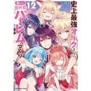 史上最強オークさんの楽しい異世界ハーレムづくり 12（小学館） [電子書籍]