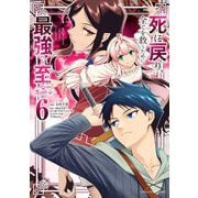 死に戻り、全てを救うために最強へと至る＠comic 6（小学館） [電子書籍]