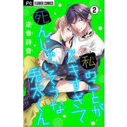 私のことがスキすぎて死んじゃいそうな兎太くん【マイクロ】 2（小学館） [電子書籍]