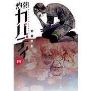 灼熱カバディ 24（小学館） [電子書籍]