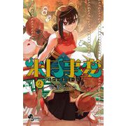 朱月事変 2（小学館） [電子書籍]