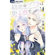 初恋のつづきは男子寮で 1（小学館） [電子書籍]