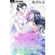 女王様は魔法なしで変身する方法を知っている【マイクロ】 8（小学館） [電子書籍]