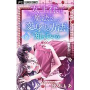 女王様は魔法なしで変身する方法を知っている【マイクロ】 9（小学館） [電子書籍]