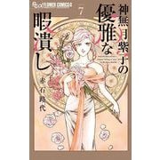 神無月紫子の優雅な暇潰し 7（小学館） [電子書籍]