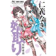 仁義なき婿取り 12（小学館） [電子書籍]