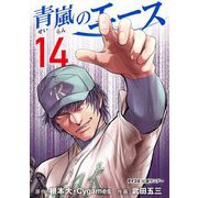 青嵐のエース 14（小学館） [電子書籍]