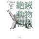絶滅動物物語 2（小学館） [電子書籍]