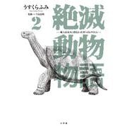 絶滅動物物語 2（小学館） [電子書籍]