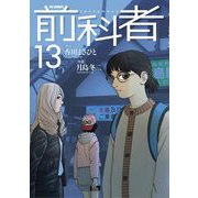 前科者 13（小学館） [電子書籍]
