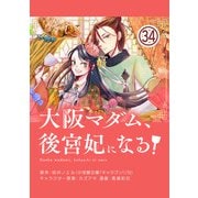 大阪マダム、後宮妃になる！【単話】 34（小学館） [電子書籍]