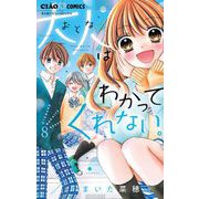 大人はわかってくれない。 8（小学館） [電子書籍]
