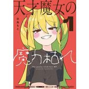 天才魔女の魔力枯れ 1（小学館） [電子書籍]