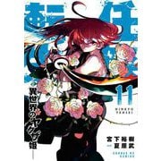 任侠転生-異世界のヤクザ姫- 11（小学館） [電子書籍]