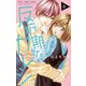 反抗期なカレシ 5（小学館） [電子書籍]