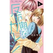 反抗期なカレシ 5（小学館） [電子書籍]