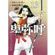 卑弥呼 -真説・邪馬台国伝- 13（小学館） [電子書籍]